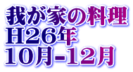 䂪Ƃ̗ H26N 10-12