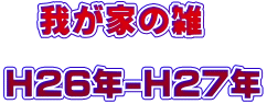 @䂪Ƃ̎G  H26N-H27N
