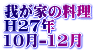 䂪Ƃ̗ H27N 10-12