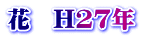 ԁ@H27N 