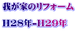 我が家のリフォーム  H28年-H29年 