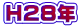 H28年