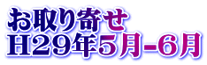 お取り寄せ H29年5月-6月