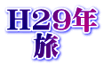 H29年 　旅