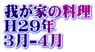 我が家の料理 H29年 3月-4月