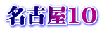 名古屋10