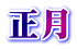 正月