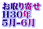 お取り寄せ H30年 5月-6月