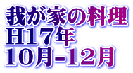 我が家の料理 H17年 10月-12月
