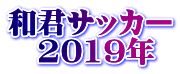 和君サッカー 　2019年