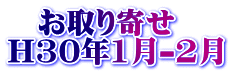 　お取り寄せ H30年1月-2月