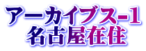アーカイブス-1 　名古屋在住