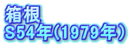  S54N(1979Nj 
