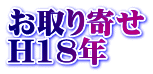お取り寄せ H18年