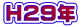 H29年