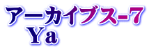 アーカイブス-7 　Ya