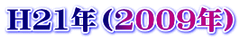 H21Ni2009Nj