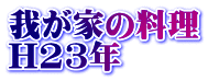 䂪Ƃ̗ H23N