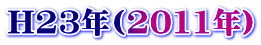 H23N(2011Nj