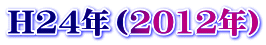 H24年（2012年）