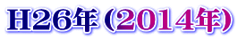 H26Ni2014Nj