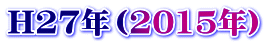 H27Ni2015Nj