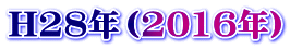 H28年（2016年）