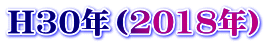 H30年（2018年）