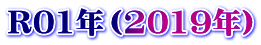 R01年（2019年）