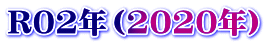 R02年（2020年）