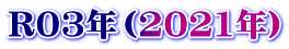 R03年（2021年）