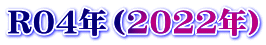R04年（2022年）