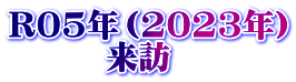 R05年（2023年） 　　　来訪
