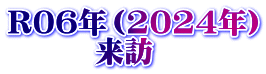 R06年（2024年） 　　　来訪