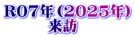 R07年（2025年） 　　　来訪