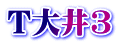 T大井3