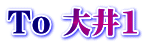 To 大井1