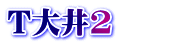 T大井2　　
