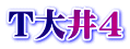 T大井4