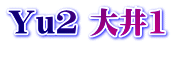 Yu2 大井1 