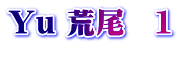 Yu 荒尾　1 