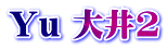 Yu 大井2