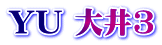 YU 大井3