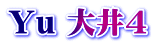 Yu 大井4