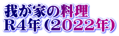 我が家の料理　 R4年（2022年）