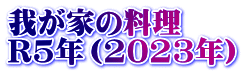 我が家の料理　 R5年（2023年）