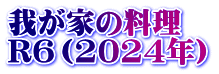 我が家の料理　 R6（2024年）