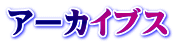 アーカイブス