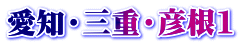 愛知・三重・彦根1