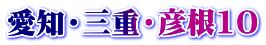 愛知・三重・彦根10